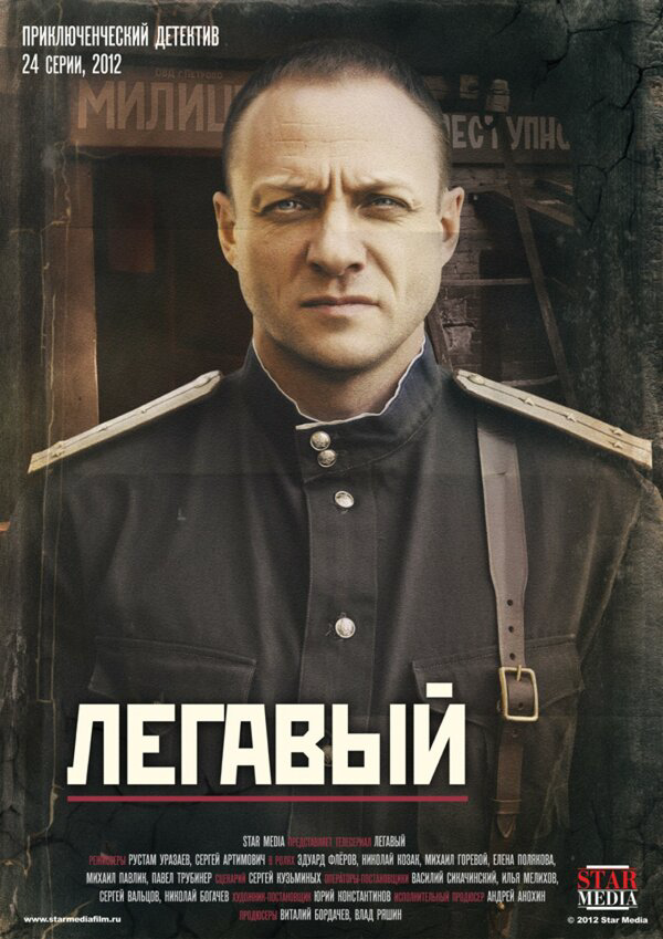 Легавый - постер сериала